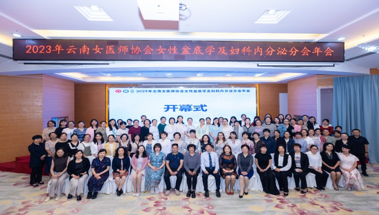 羽丰医疗丨2023年云南省产后振动技术及骨盆手法培训班——云南女医师协会女性盆底与内分(fēn)泌疾病學(xué)术论坛圆满落幕！