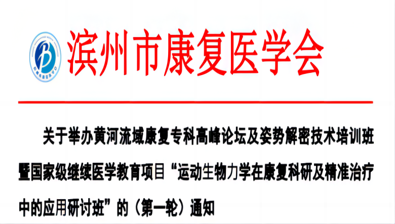 羽丰医疗诚邀丨滨州市“运动⽣物(wù)⼒學(xué)在康复科(kē)研及精准治疗中的应⽤研讨班”